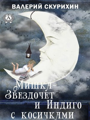 cover image of Мишка-звездочет и индиго с косичками